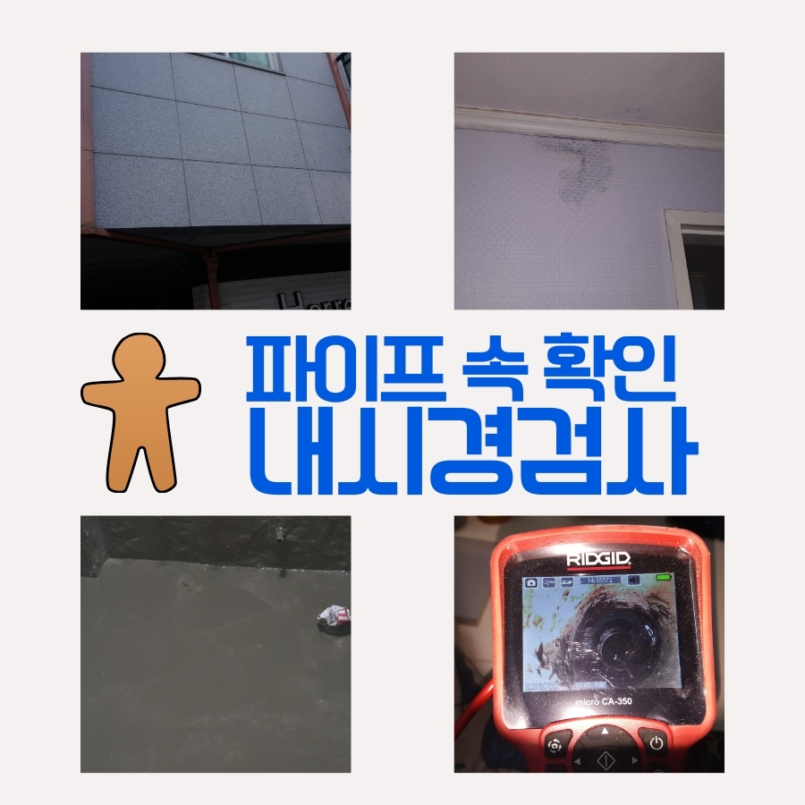 화평동누수탐지 아파트 욕실 주변 누수 확인 사진 1